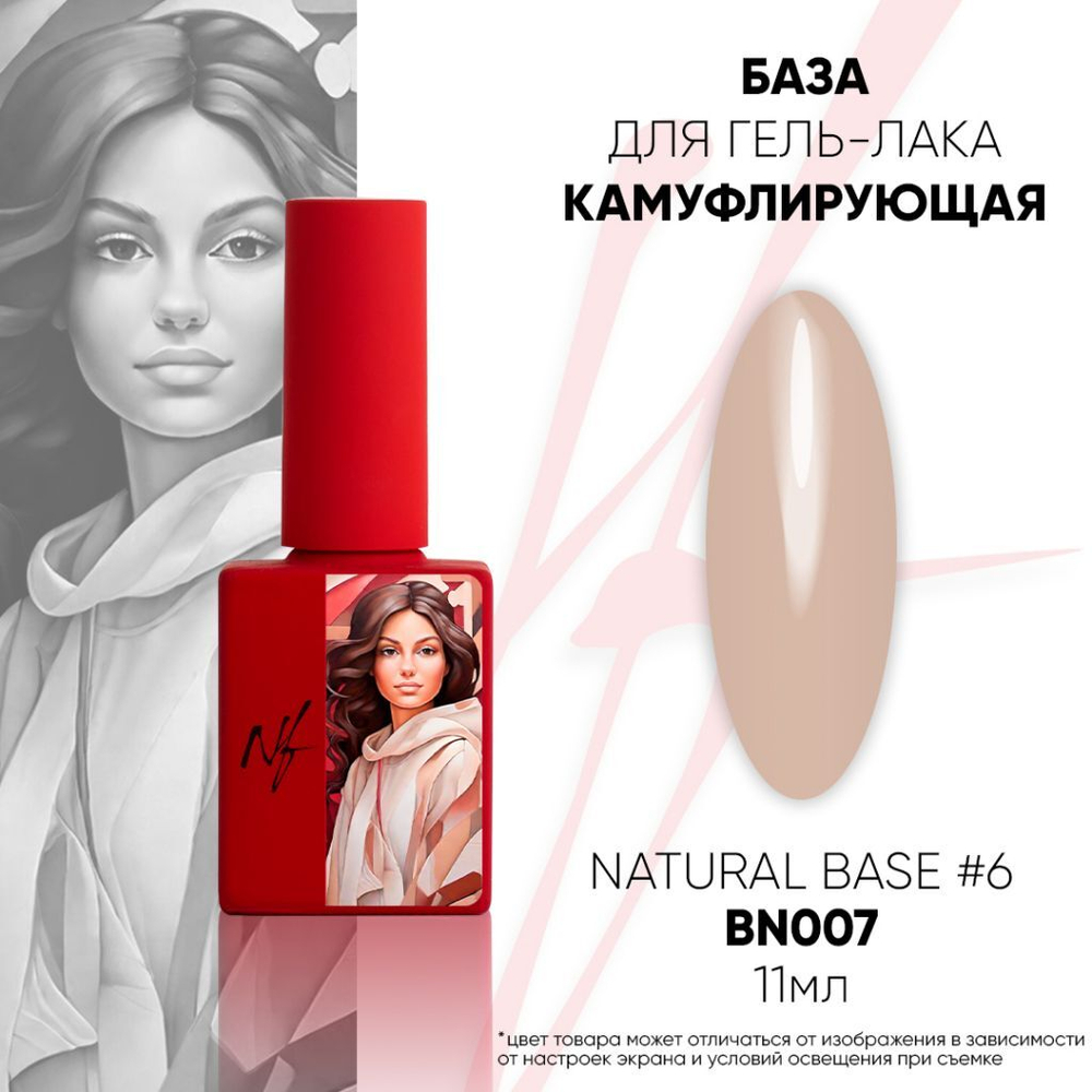 NF Natural Base №6 - Камуфлирующая база, 11мл