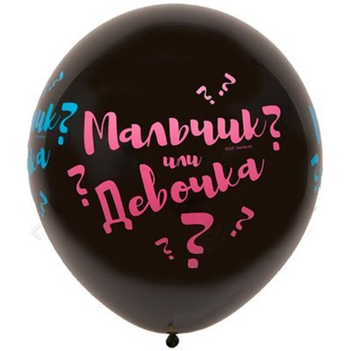 Шар на Гендер Пати двусторонний