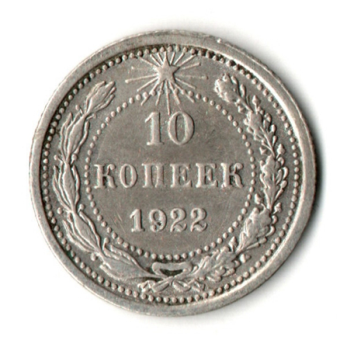 10 копеек 1922 год РСФСР