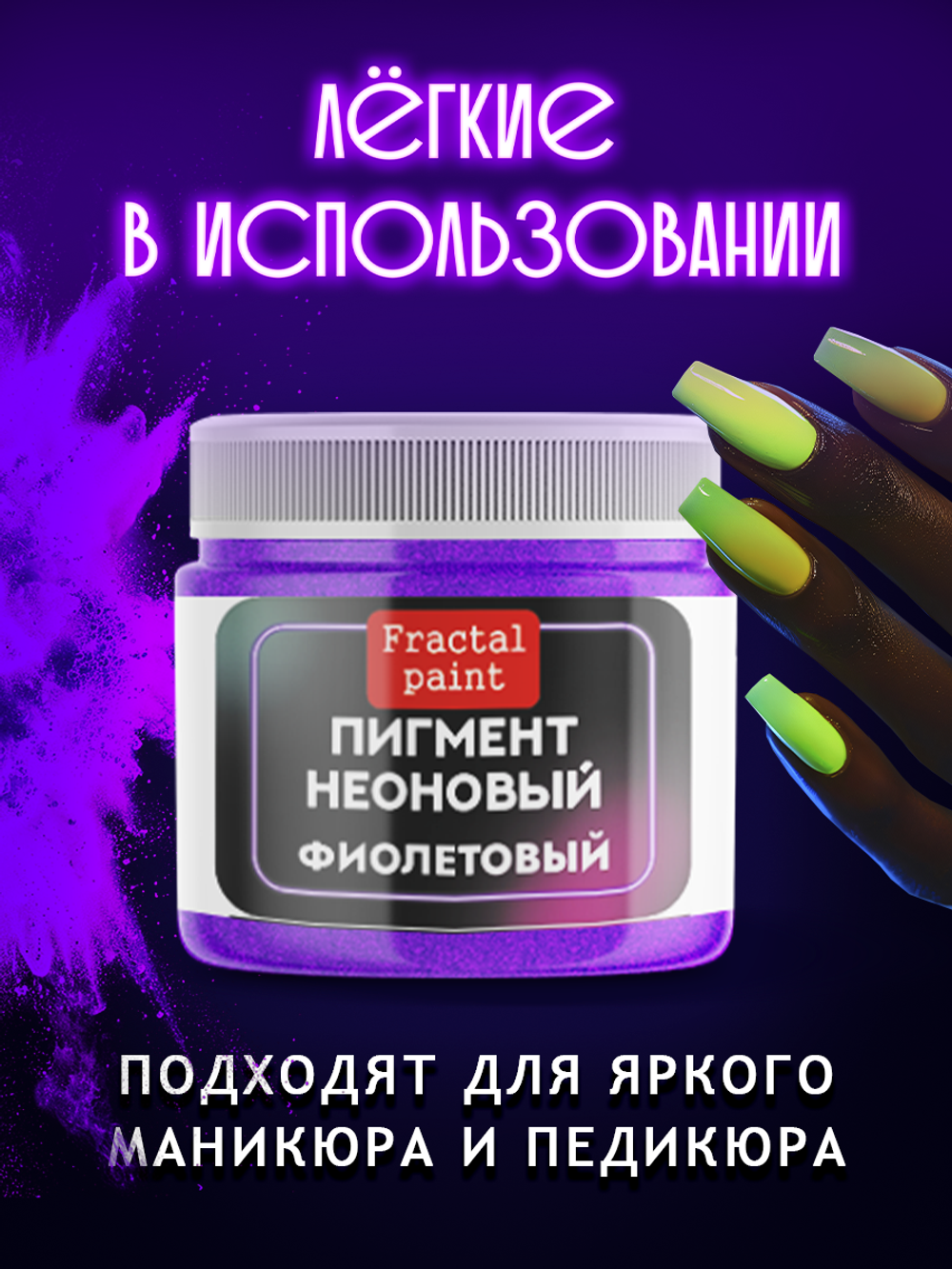 Неоновый пигмент «Фиолетовый»