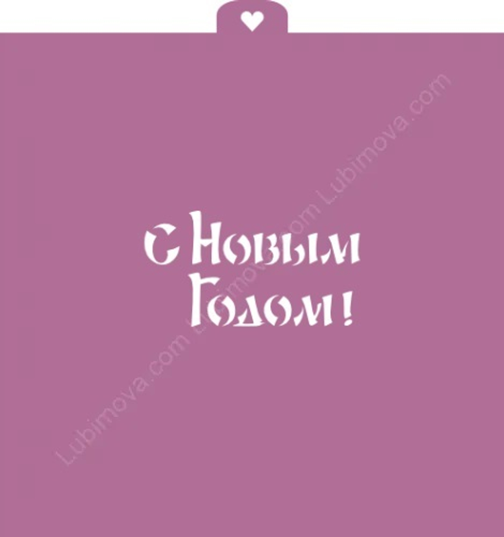 Трафарет "Надпись. С новым годом!"