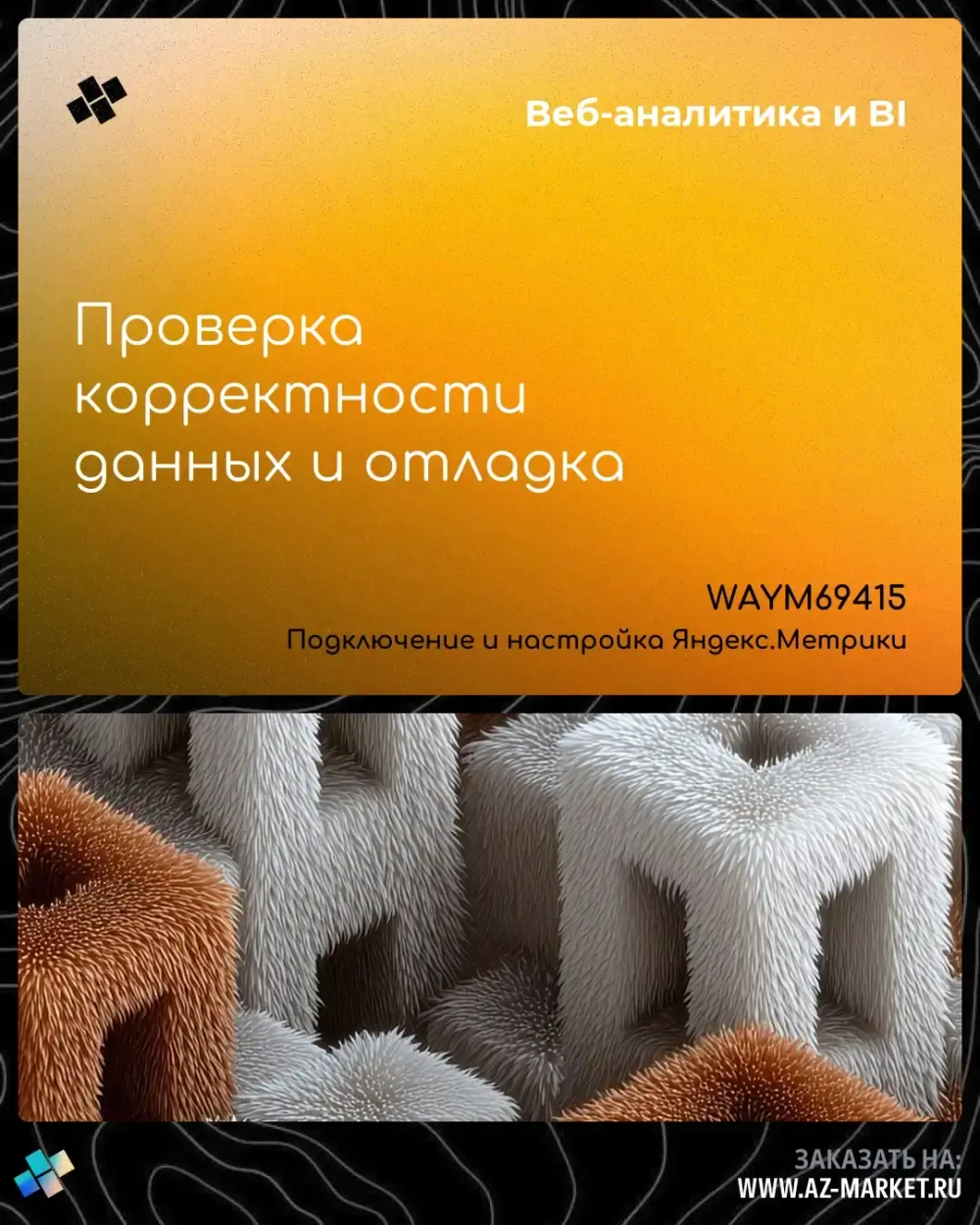 Проверка корректности данных и отладка