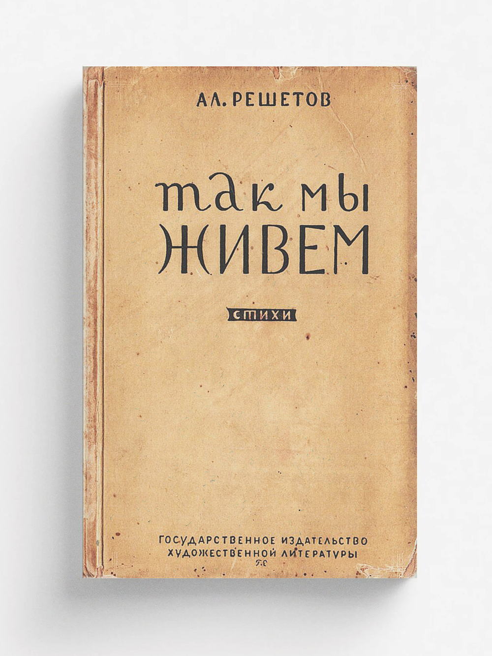 Так мы живем | Решетов Александр Ефимович