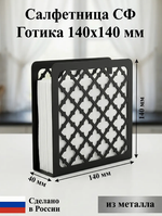 Салфетница СФ.Готика140.Черный