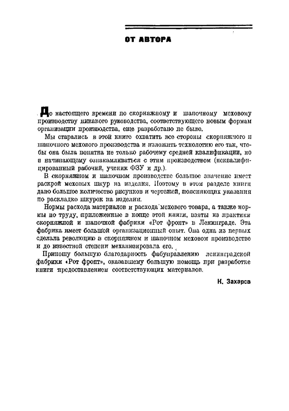 Скорняжно-портновское и шапочное меховое производство | Захаров К. Н.