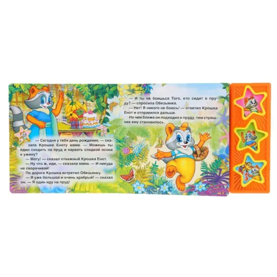 Крошка енот ЭКРАН (3 звук. кн.)