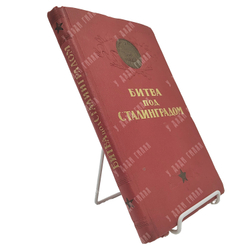 Битва под Сталинградом. 17 июля 1942 – 2 февраля 1943. Военное издательство. 1944 г.