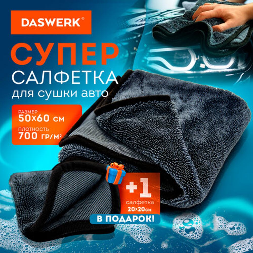 Салфетки из микрофибры для авто супервпитывающие КОМПЛЕКТ 2 шт. (1 шт. – 50х60 см, 1 шт. – 20х20 см), DASWERK (ДАСВЕРК), 609485