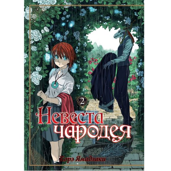 манга Невеста чародея т 2