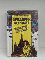 Четвертый протокол