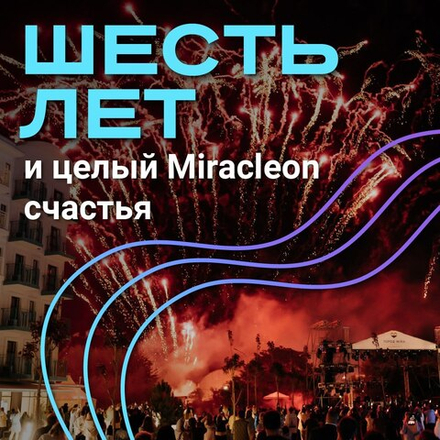 💥  2 августа курорту Miracleon исполняется 6 лет.