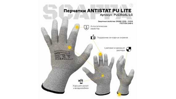 Перчатки для защиты от статического электричества ANTISTAT PU LITE SCAFFA PU1350AL-LG