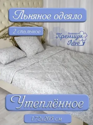 Одеяло двуспальное зимнее всесезонное теплое лен хлопок