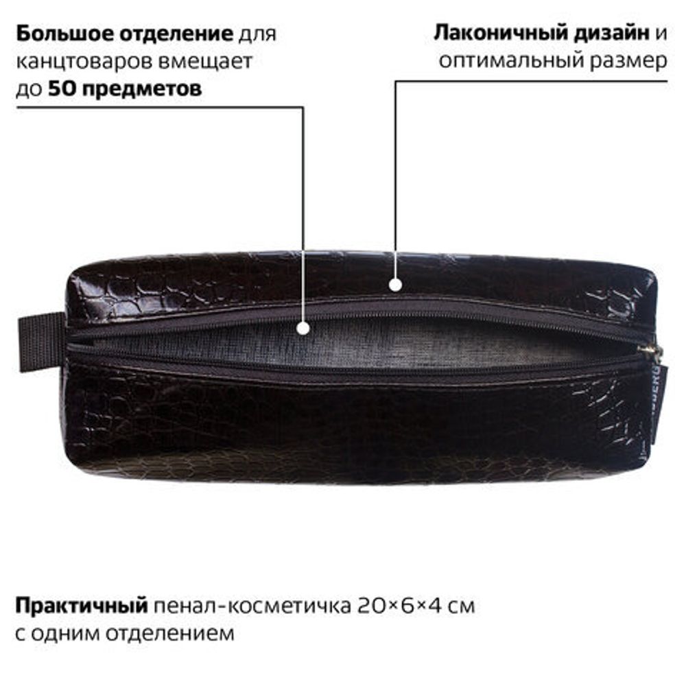 Пенал-косметичка BRAUBERG "Ultra black", "крокодиловая кожа", 20х6х4 см, 223909