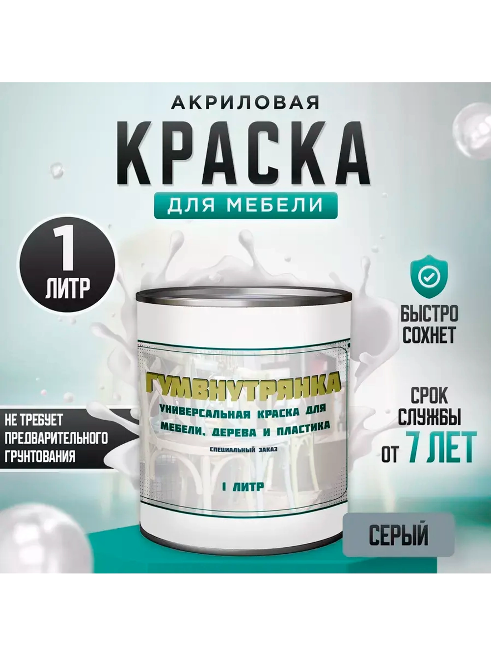 Акриловая краска для мебели и дерева серая 1 литр