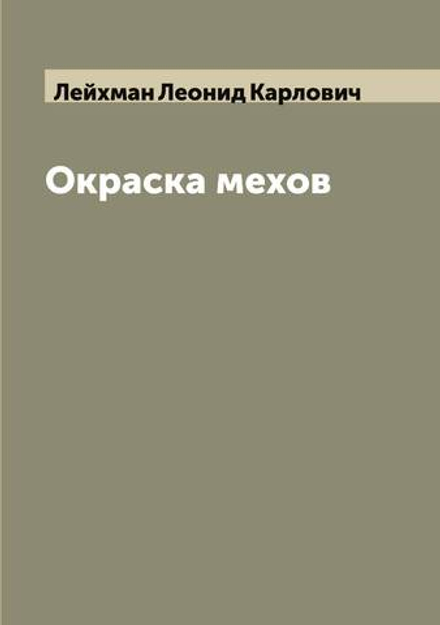 Окраска мехов | Лейхман Леонид Карлович