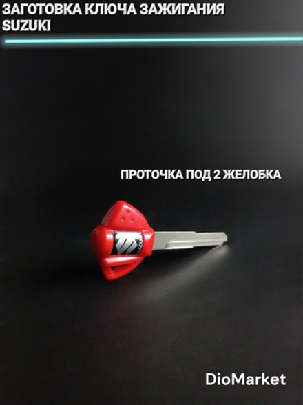 Ключ замка зажигания (заготовка) Suzuki (Красный)
