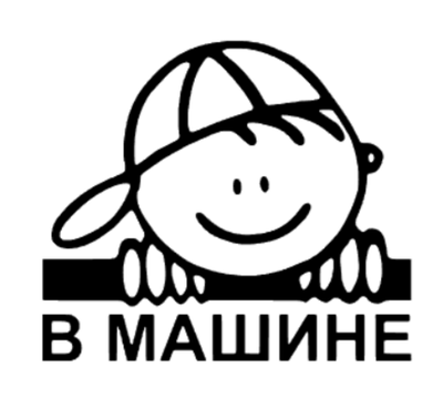 Универсальная Наклейка - Мальчик в Машине