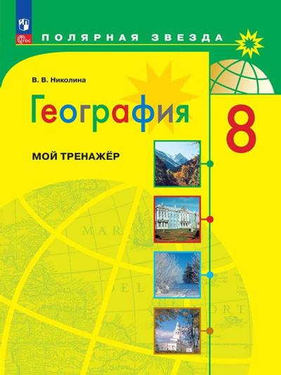Алексеев А.И.(ФГОС) Николина В.В. География. 8 кл. Мой тренажер. Рабочая тетрадь.(Полярная звезда)