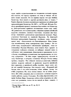 Опыт историко-литературного исследования о происхождении древне-русского Домостроя | Н.И. Некрасов