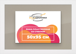Рамка 50x95 для постера и фотографий RPS1001742-03