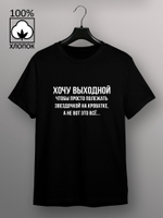 Футболка Хочу выходной