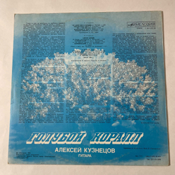 Винтажная виниловая пластинка LP Алексей Кузнецов, Голубой Коралл, The Blue Coral (СССР 1981)