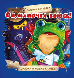 Терапевтические сказки. Ой, мамочка, боюсь!