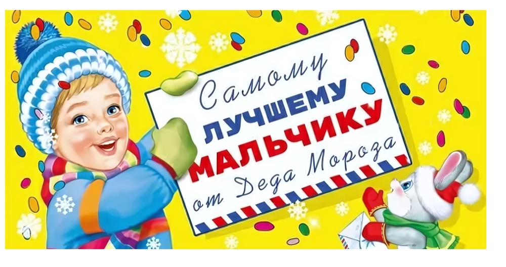 Конверт для денег "Самому лучшему мальчику от Деда Мороза!" 075207 (Мир поздравлений)