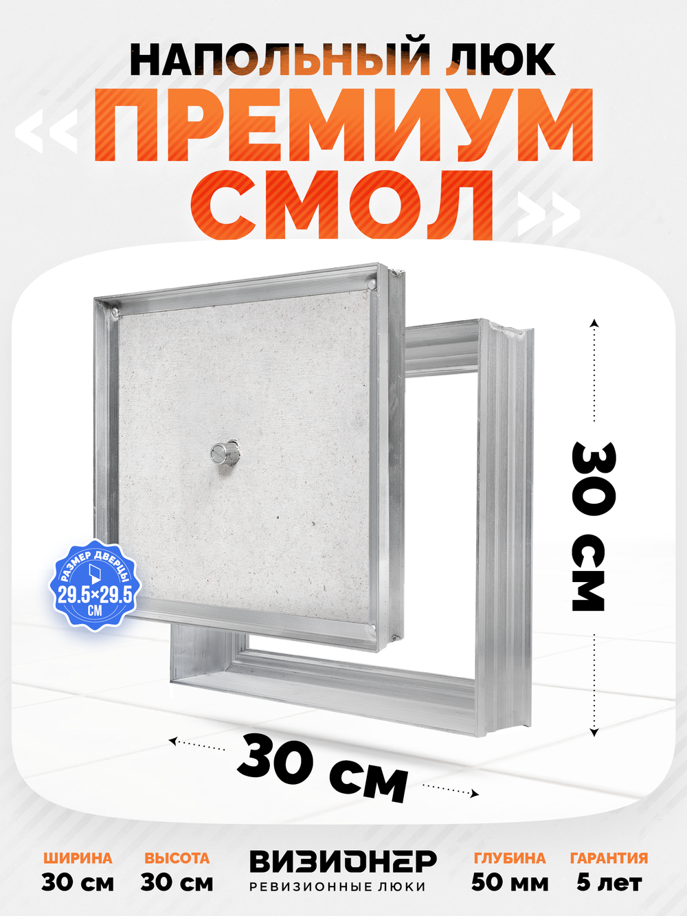 Люк напольный Премиум Смол 300х300