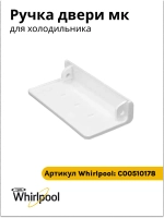 Ручка С00510178