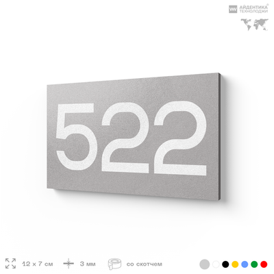 Номер на дверь 522, табличка на дверь для офиса, квартиры, кабинета, аудитории, склада, серая 120х70 мм, Айдентика Технолоджи