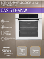 Духовой шкаф электрический OASIS D-MNW