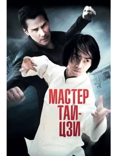 Мастер тай-цзи (2013) (DVD-R)