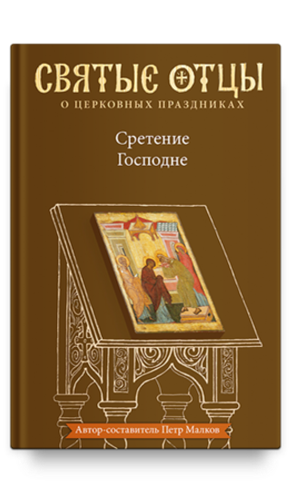 Сретение Господне. Антология святоотеческих проповедей