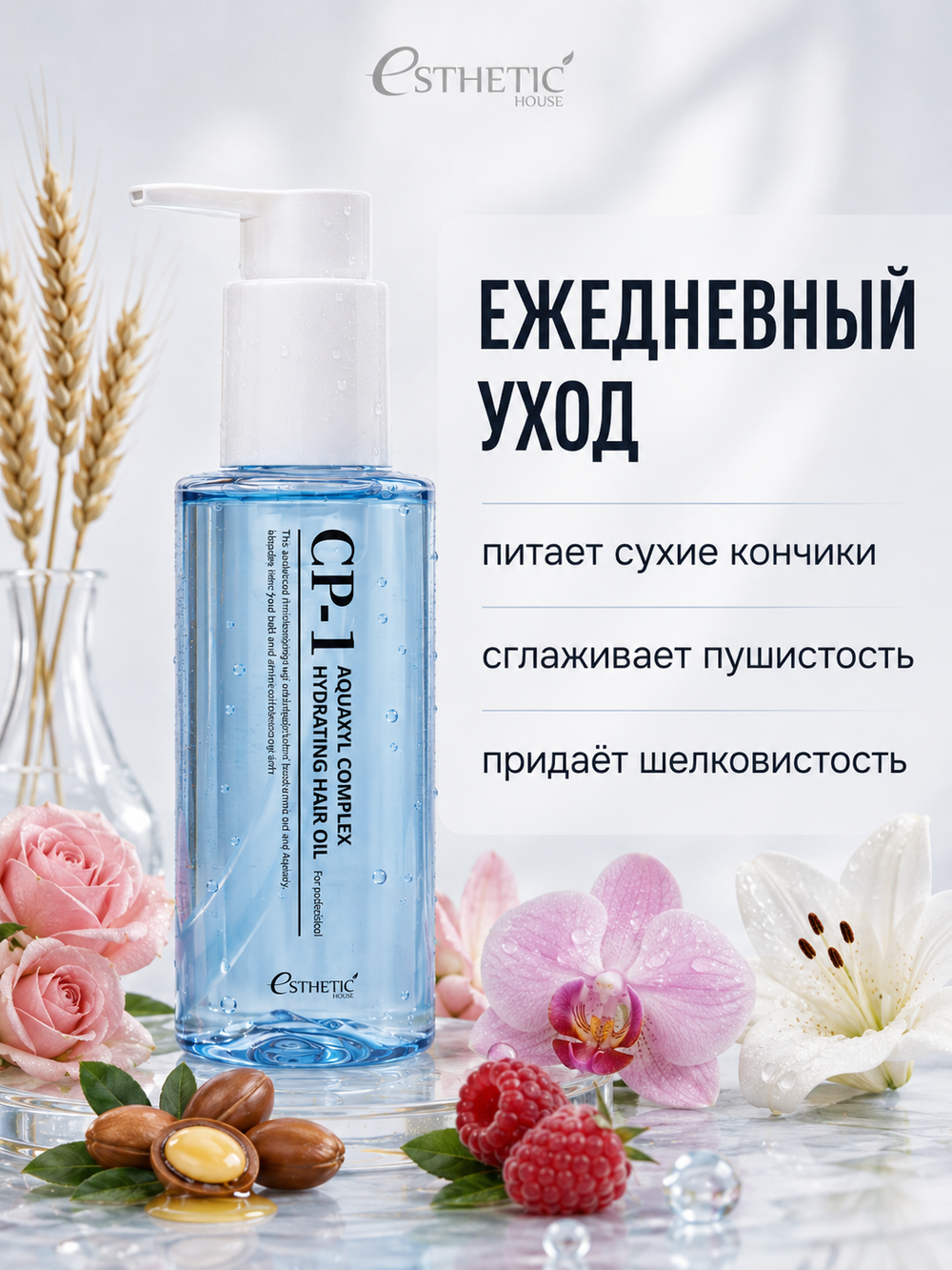 [ESTHETIC HOUSE] Масло для волос УВЛАЖНЯЮЩЕЕ CP-1 Aquaxyl Complex Hydrating Hair Oil, 100мл