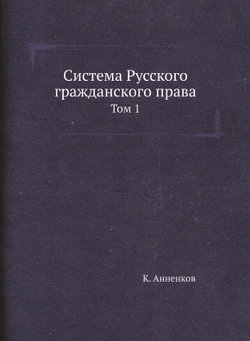 Система Русского гражданского права. Том 1 | К. Анненков