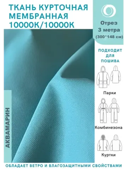 Ткань курточная Мембрана 3 метра