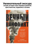Ближний Восток. Вечный конфликт