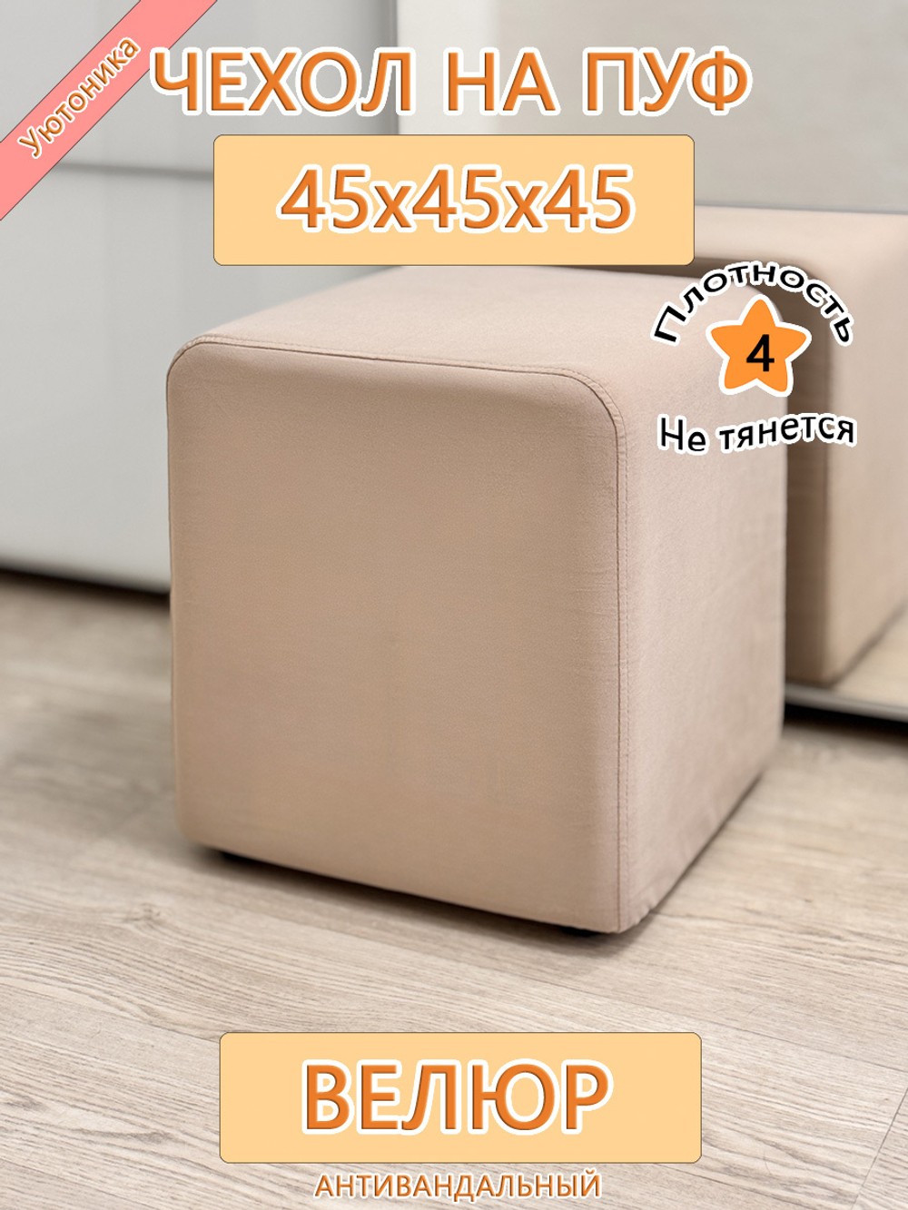 Чехол 45х45х45 на пуфик квадратный