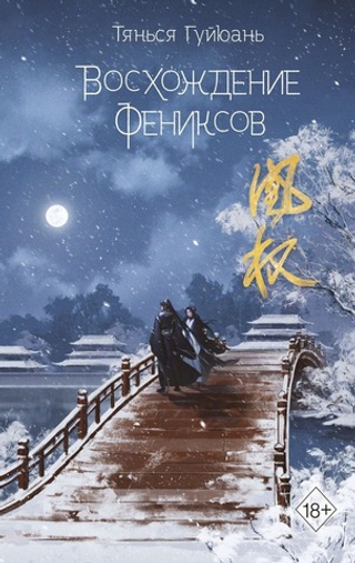 Восхождение фениксов (#1). Тянься Гуйюань