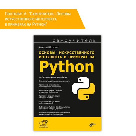 Книга: Постолит А. "Самоучитель. Основы искусственного интеллекта в примерах на Python"