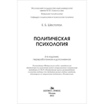 Шестопал Е. Б. Политическая психология. Учебник