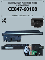 Сканирующая линейка в сборе с редуктором CE847-60108 для HP LJ Pro M1132/M1136