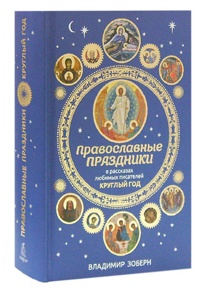 Православные праздники в рассказах любимых писателей. Круглый год