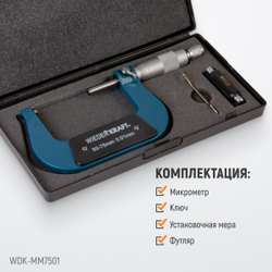 WDK-MM7501 Микрометр нониусный 50-75 мм, 0,01 мм