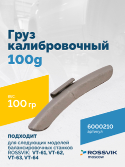 Груз калибровочный 100g VT-61, VT-62, VT-62 NEW, VT-63, VT-63 NEW, VT-64