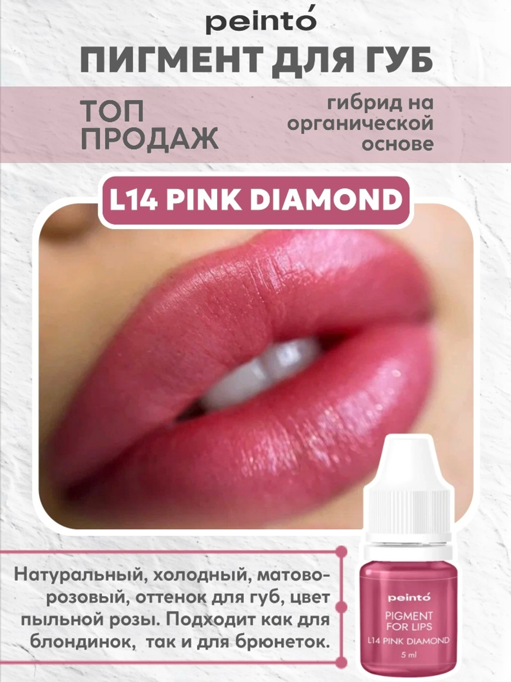 Пигмент гибридный для губ L14 PINK DIAMOND (5ml) peinto