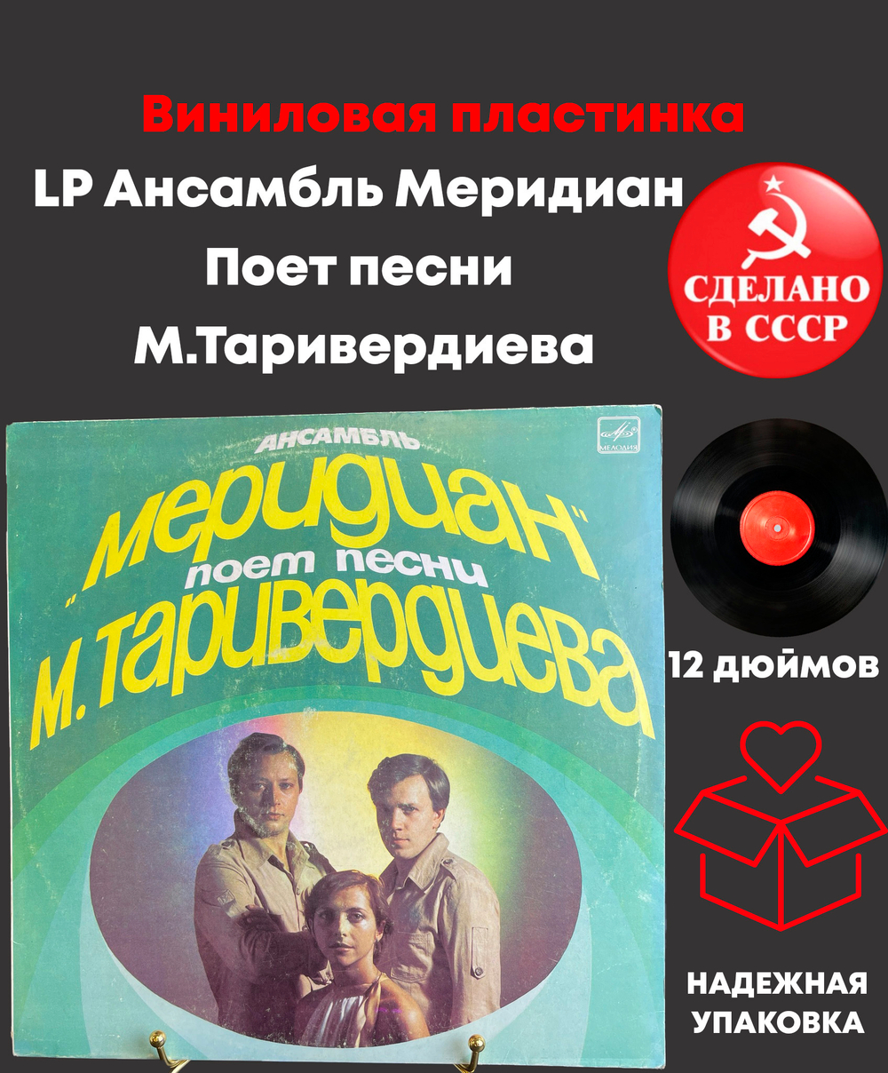 LP Ансамбль Меридиан Поет песни М.Таривердиева , виниловая пластинка 12 дюймов Мелодия СССР 1983 год