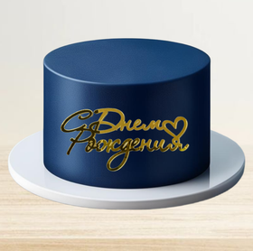 Топпер фронтальный С Днем рождения маленькое сердце